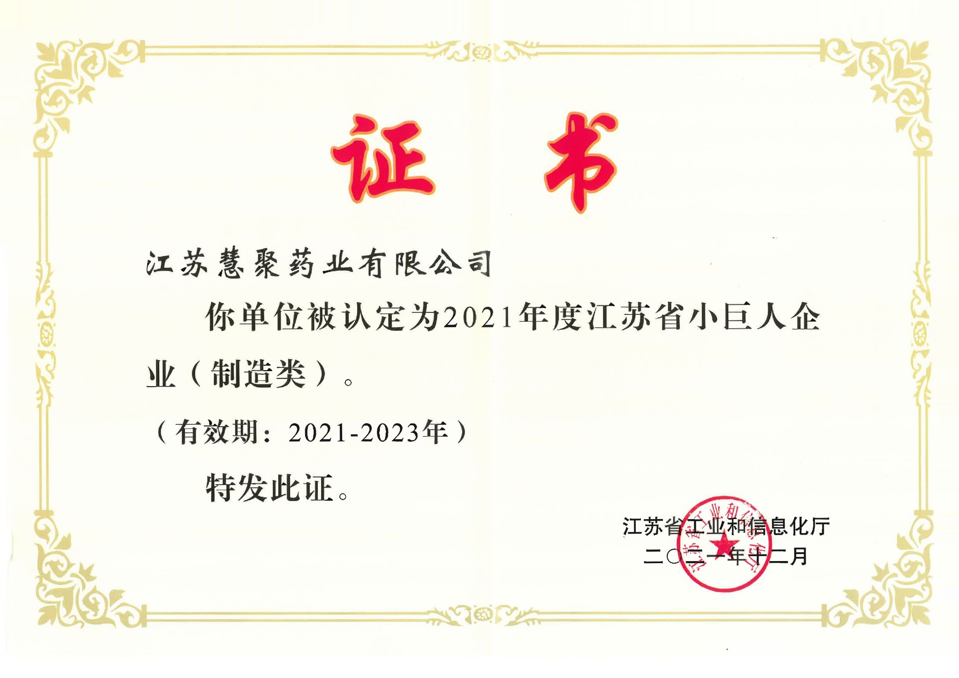 江苏省小巨人企业(2021-2023)